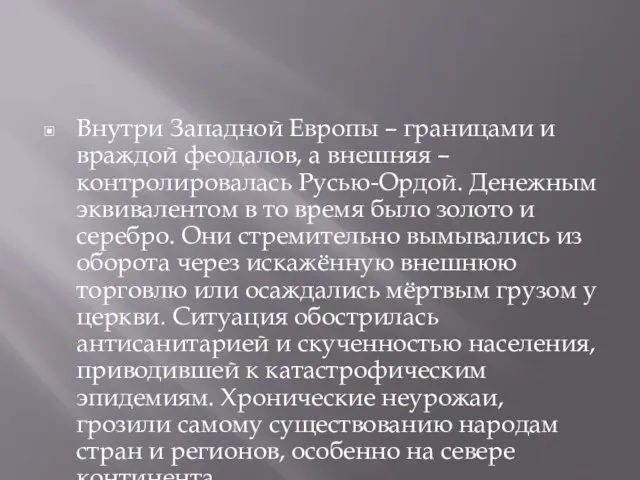 Внутри Западной Европы – границами и враждой феодалов, а внешняя – контролировалась