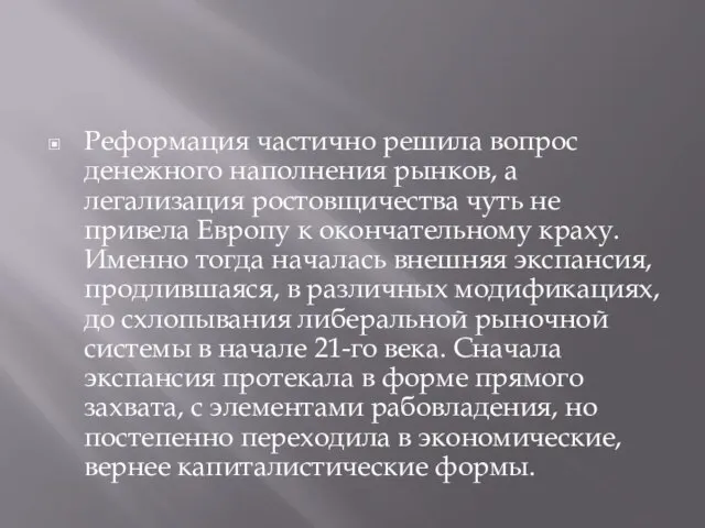 Реформация частично решила вопрос денежного наполнения рынков, а легализация ростовщичества чуть не