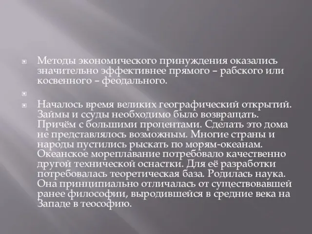 Методы экономического принуждения оказались значительно эффективнее прямого – рабского или косвенного –