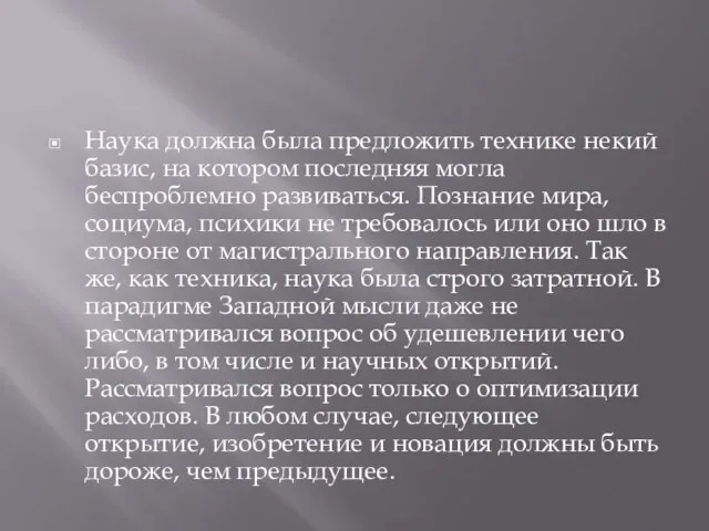 Наука должна была предложить технике некий базис, на котором последняя могла беспроблемно