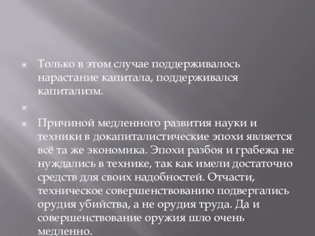 Только в этом случае поддерживалось нарастание капитала, поддерживался капитализм. Причиной медленного развития