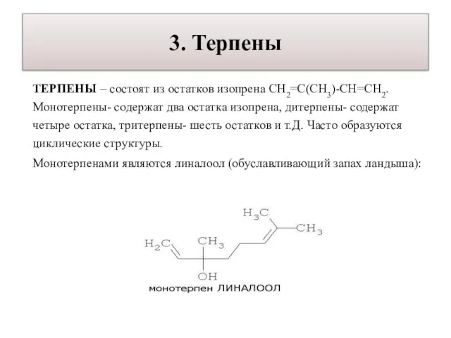 3. Терпены ТЕРПЕНЫ – состоят из остатков изопрена СН2=С(СН3)-СН=СН2. Монотерпены- содержат два