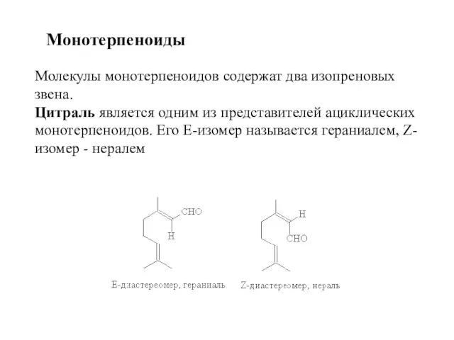 Монотерпеноиды Молекулы монотерпеноидов содержат два изопреновых звена. Цитраль является одним из представителей