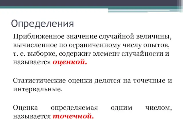 Определения Приближенное значение случайной величины, вычисленное по ограниченному числу опытов, т. е.