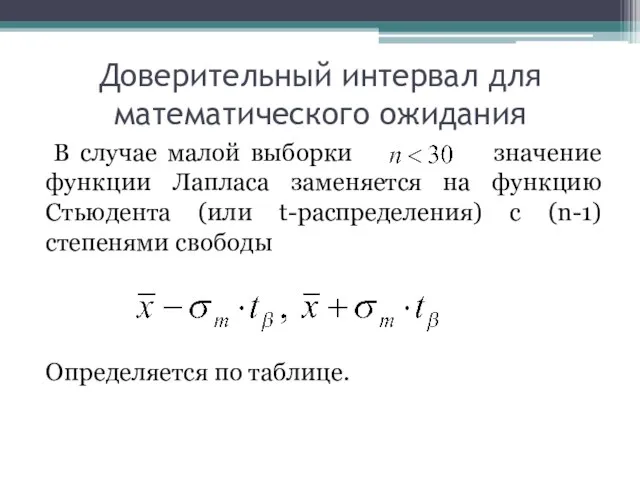 Доверительный интервал для математического ожидания В случае малой выборки значение функции Лапласа