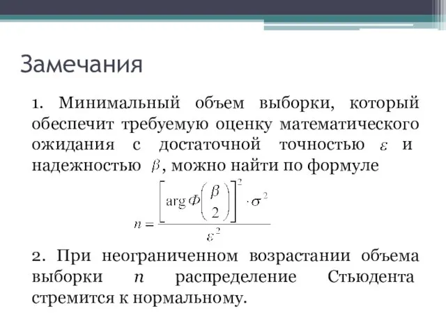 Замечания 1. Минимальный объем выборки, который обеспечит требуемую оценку математического ожидания с