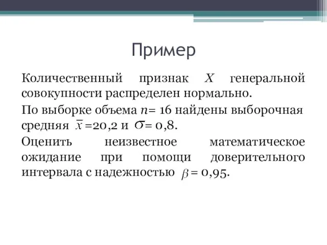 Пример Количественный признак X генеральной совокупности распределен нормально. По выборке объема п=