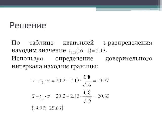 Решение По таблице квантилей t-распределения находим значение . Используя определение доверительного интервала находим границы: