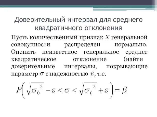 Доверительный интервал для среднего квадратичного отклонения Пусть количественный признак X генеральной совокупности