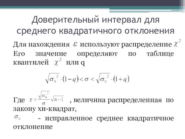 Доверительный интервал для среднего квадратичного отклонения Для нахождения используют распределение Его значение