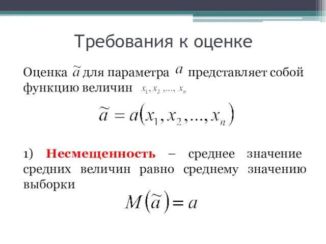 Требования к оценке Оценка для параметра представляет собой функцию величин 1) Несмещенность