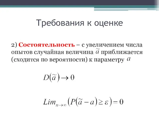 Требования к оценке 2) Состоятельность – с увеличением числа опытов случайная величина