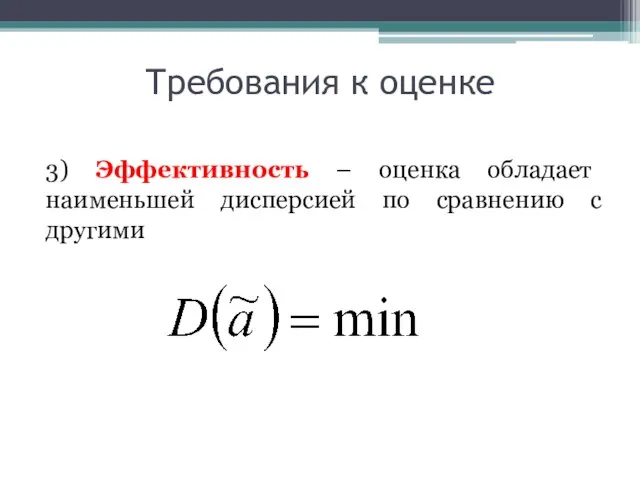 Требования к оценке 3) Эффективность – оценка обладает наименьшей дисперсией по сравнению с другими