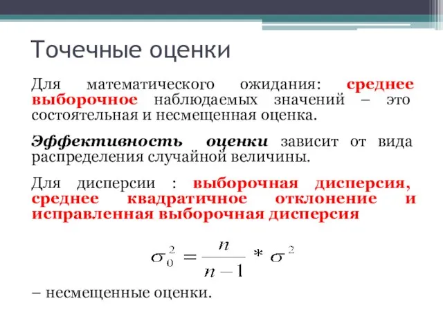 Точечные оценки Для математического ожидания: среднее выборочное наблюдаемых значений – это состоятельная