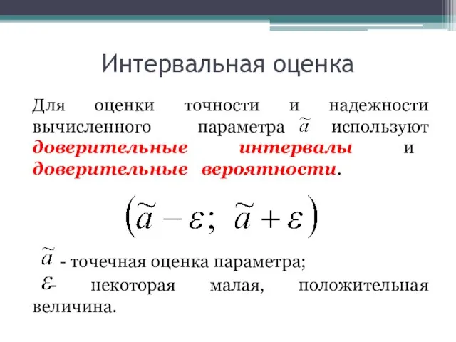 Интервальная оценка Для оценки точности и надежности вычисленного параметра используют доверительные интервалы