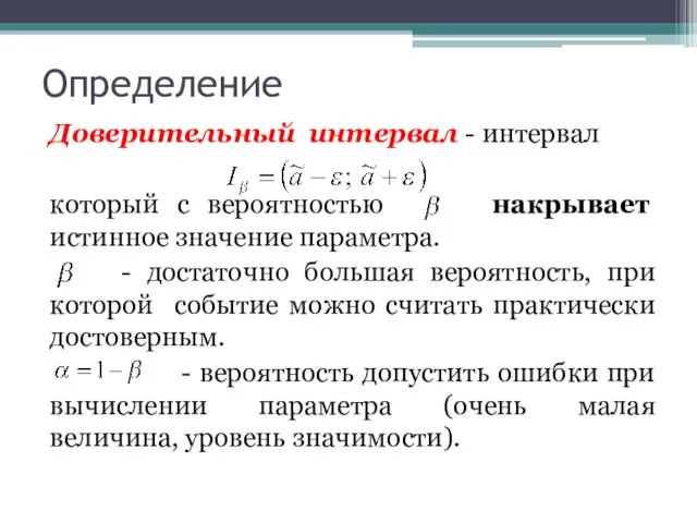 Определение Доверительный интервал - интервал который с вероятностью накрывает истинное значение параметра.