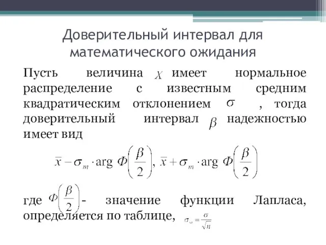 Доверительный интервал для математического ожидания Пусть величина имеет нормальное распределение с известным