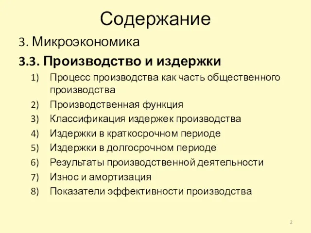 Содержание 3. Микроэкономика 3.3. Производство и издержки Процесс производства как часть общественного