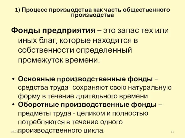 1) Процесс производства как часть общественного производства Фонды предприятия – это запас