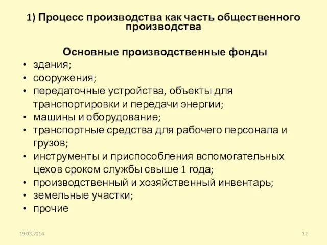 1) Процесс производства как часть общественного производства Основные производственные фонды здания; сооружения;