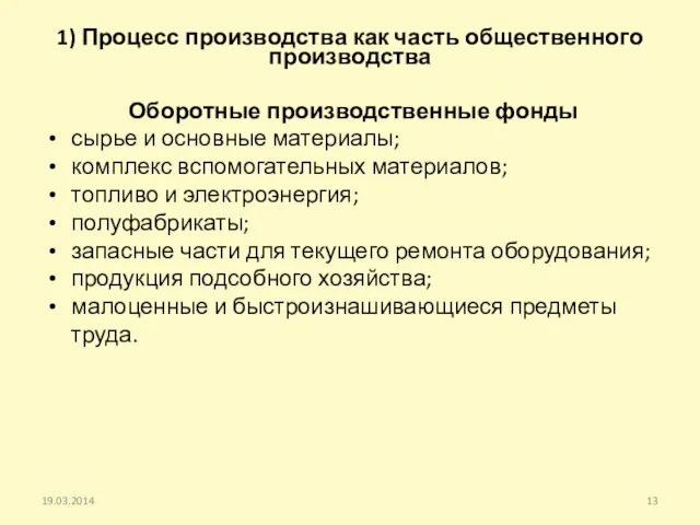 1) Процесс производства как часть общественного производства Оборотные производственные фонды сырье и