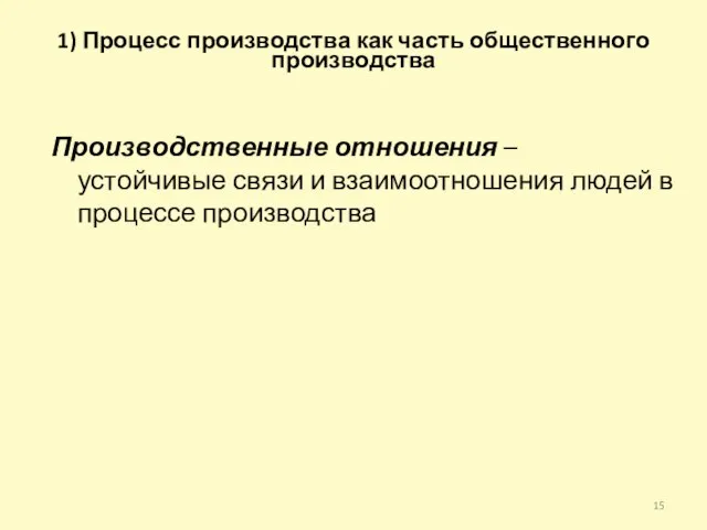 1) Процесс производства как часть общественного производства Производственные отношения – устойчивые связи