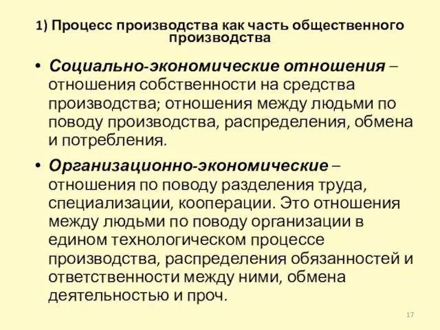 1) Процесс производства как часть общественного производства Социально-экономические отношения – отношения собственности