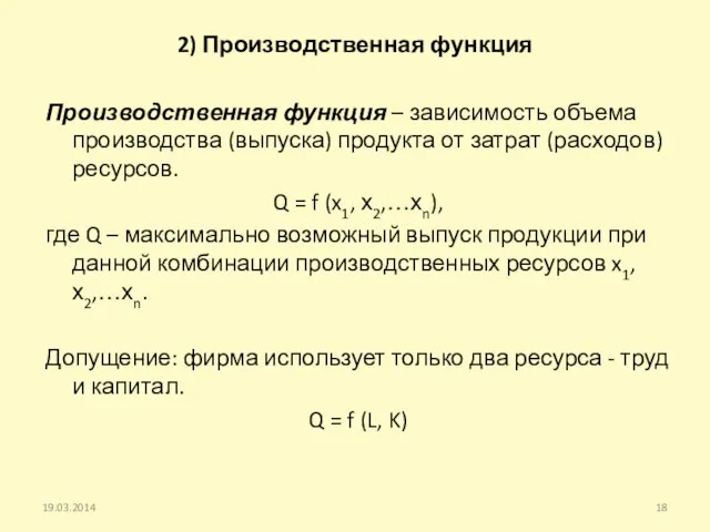 2) Производственная функция Производственная функция – зависимость объема производства (выпуска) продукта от