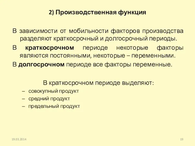 2) Производственная функция В зависимости от мобильности факторов производства разделяют краткосрочный и