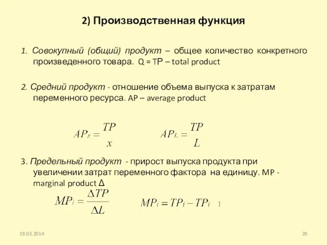 2) Производственная функция 1. Совокупный (общий) продукт – общее количество конкретного произведенного