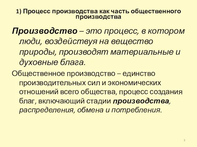 1) Процесс производства как часть общественного производства Производство – это процесс, в