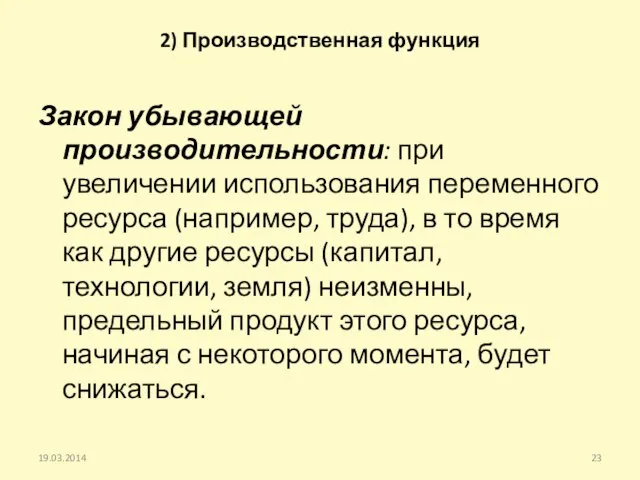 2) Производственная функция 19.03.2014 Закон убывающей производительности: при увеличении использования переменного ресурса