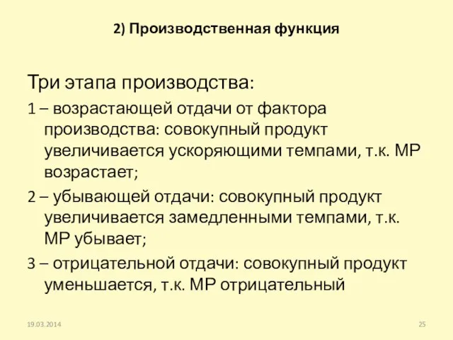 2) Производственная функция 19.03.2014 Три этапа производства: 1 – возрастающей отдачи от