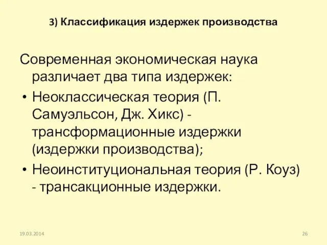 3) Классификация издержек производства Современная экономическая наука различает два типа издержек: Неоклассическая