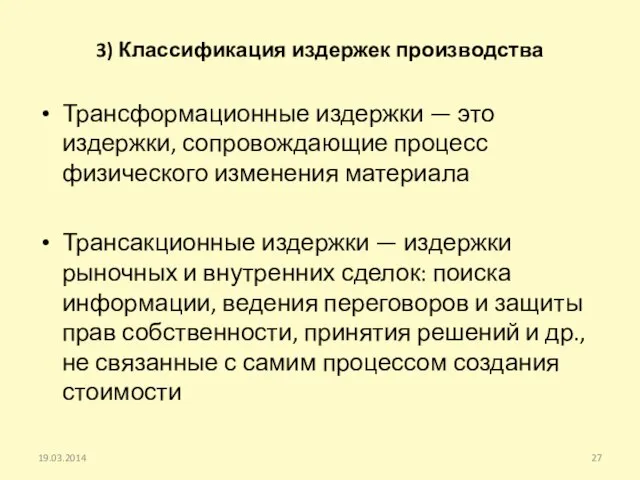 3) Классификация издержек производства Трансформационные издержки — это издержки, сопровождающие процесс физического