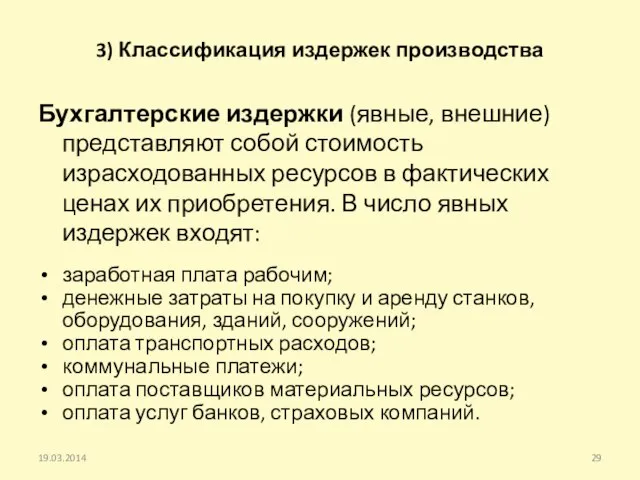 3) Классификация издержек производства Бухгалтерские издержки (явные, внешние) представляют собой стоимость израсходованных