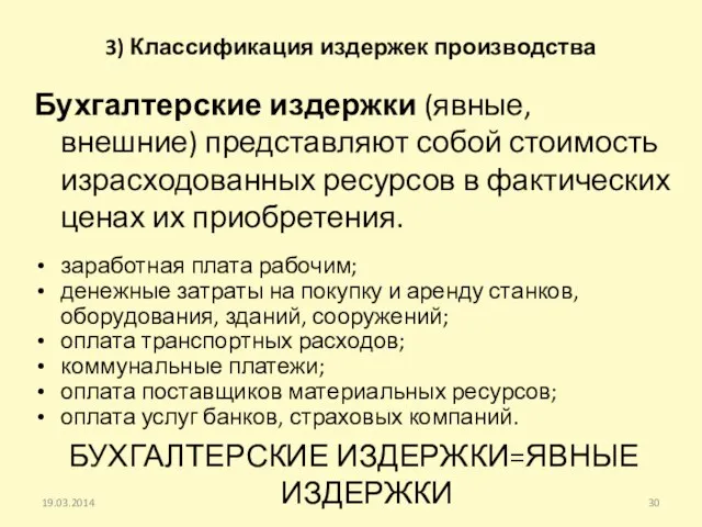 3) Классификация издержек производства Бухгалтерские издержки (явные, внешние) представляют собой стоимость израсходованных