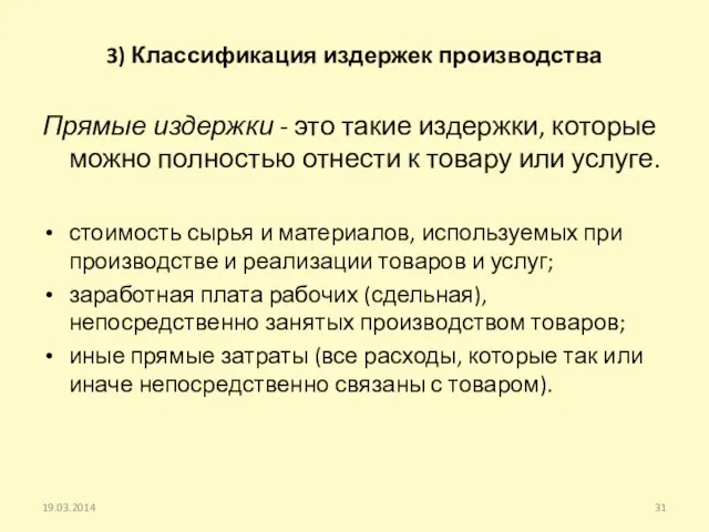 3) Классификация издержек производства Прямые издержки - это такие издержки, которые можно