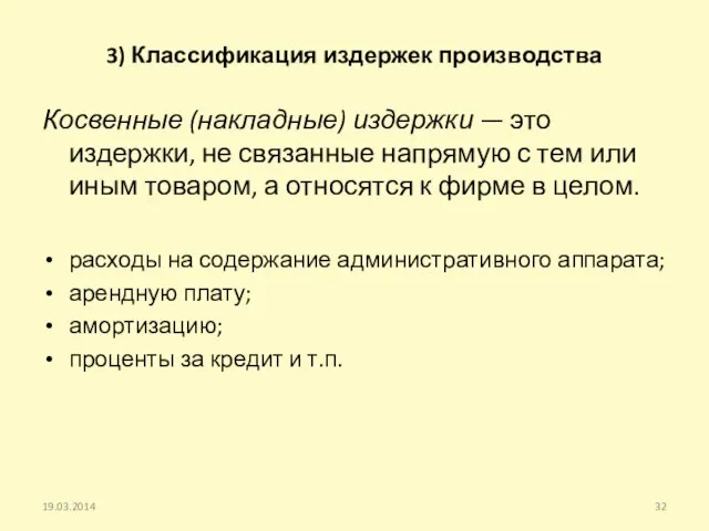 3) Классификация издержек производства Косвенные (накладные) издержки — это издержки, не связанные