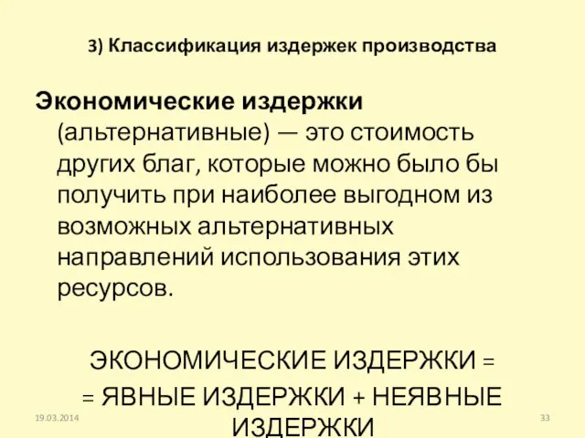 3) Классификация издержек производства Экономические издержки (альтернативные) — это стоимость других благ,