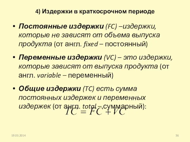 4) Издержки в краткосрочном периоде Постоянные издержки (FC) –издержки, которые не зависят