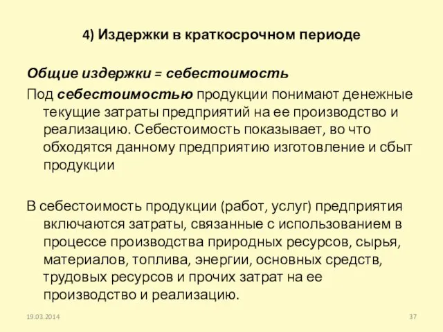 4) Издержки в краткосрочном периоде Общие издержки = себестоимость Под себестоимостью продукции