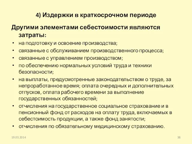 4) Издержки в краткосрочном периоде Другими элементами себестоимости являются затраты: на подготовку