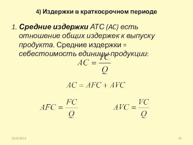 4) Издержки в краткосрочном периоде 1. Средние издержки АТС (AC) есть отношение