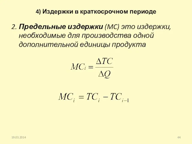 4) Издержки в краткосрочном периоде 2. Предельные издержки (MC) это издержки, необходимые