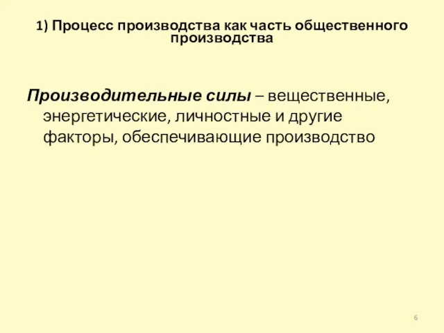 1) Процесс производства как часть общественного производства Производительные силы – вещественные, энергетические,