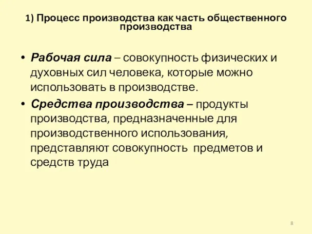 1) Процесс производства как часть общественного производства Рабочая сила – совокупность физических