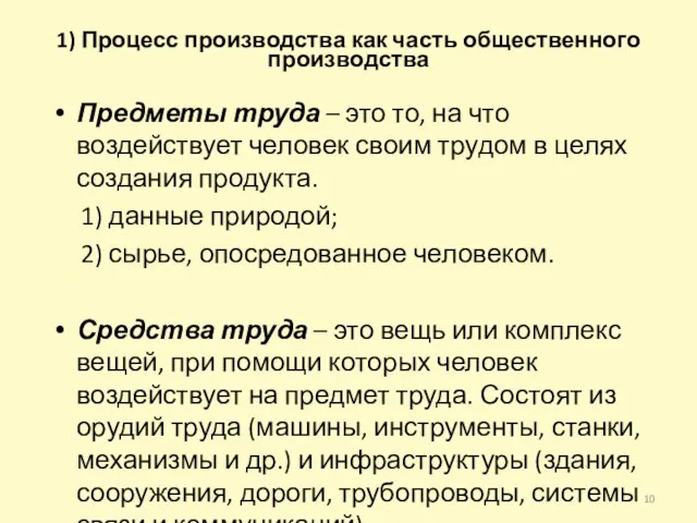 1) Процесс производства как часть общественного производства Предметы труда – это то,