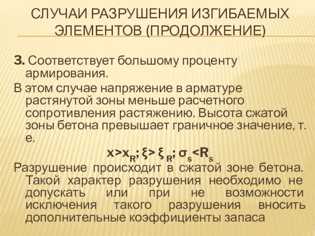 СЛУЧАИ РАЗРУШЕНИЯ ИЗГИБАЕМЫХ ЭЛЕМЕНТОВ (ПРОДОЛЖЕНИЕ) 3. Соответствует большому проценту армирования. В этом