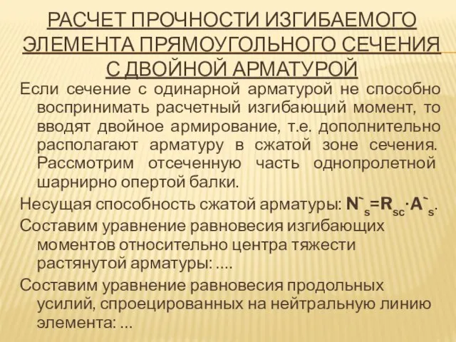 РАСЧЕТ ПРОЧНОСТИ ИЗГИБАЕМОГО ЭЛЕМЕНТА ПРЯМОУГОЛЬНОГО СЕЧЕНИЯ С ДВОЙНОЙ АРМАТУРОЙ Если сечение с